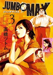 Jumbo Max ハイパーed薬密造人 3巻 最新刊 ビッグコミック ビッグコミックス 高橋ツトム 無料試し読みなら漫画 マンガ 電子書籍のコミックシーモア Jumbo Max ハイパーed薬密造人 3巻 最新刊 ビッグコミック ビッグコミックス 高橋ツトム 無料試し読みなら漫画 マンガ 電子書籍のコミックシーモア