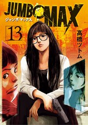 JUMBO MAX～ハイパーED薬密造人～ 13（最新刊）｜無料漫画