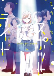 もういちどスポットライト 1巻 最新刊 週刊漫画times 芳文社コミックス 沼ちよ子 無料試し読みなら漫画 マンガ 電子書籍のコミックシーモア
