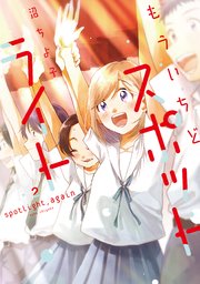 もういちどスポットライト 2巻 週刊漫画times 芳文社コミックス 沼ちよ子 無料試し読みなら漫画 マンガ 電子書籍のコミックシーモア もういちどスポットライト 2巻 週刊漫画times 芳文社コミックス 沼ちよ子 無料試し読みなら漫画 マンガ 電子書籍のコミックシーモア