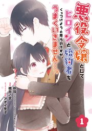 悪役令嬢としてヒロインと婚約者をくっつけようと思うのですが うまくいきません 分冊版 1巻 マンガup ガンガンコミックスｕｐ 枳莎 Kadokawa ビーズログ文庫アリス 刊 橋井こま アオイ冬子 無料試し読みなら漫画 マンガ 電子書籍のコミック