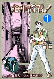定年諸君 1巻 篠原とおる あべ善太 無料試し読みなら漫画 マンガ 電子書籍のコミックシーモア