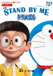 アニメ版 映画 Stand By Me ドラえもん 1巻 最新刊 無料試し読みなら漫画 マンガ 電子書籍のコミックシーモア