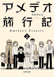アメデオ旅行記 1巻 最新刊 中経 コミックス アボガド６ 無料試し読みなら漫画 マンガ 電子書籍のコミックシーモア