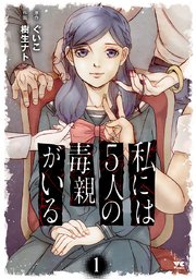 私には5人の毒親がいる 1巻 無料試し読みなら漫画 マンガ 電子書籍のコミックシーモア 私には5人の毒親がいる 1巻 無料試し読みなら漫画 マンガ 電子書籍のコミックシーモア