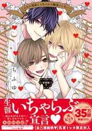 こんなの運命じゃないから勘違いしないで ～新婚編～ 下【単行本