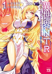 異世界NTR～親友のオンナを最強スキルで堕とす方法～【電子単行本】