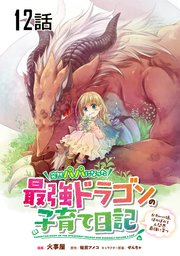 突然パパになった最強ドラゴンの子育て日記 かわいい娘 ほのぼのと人間界最強に育つ 単話版 12巻 コミックライド 火事屋 蛙田アメコ せんちゃ 無料試し読みなら漫画 マンガ 電子書籍のコミックシーモア