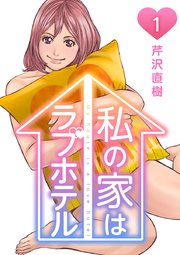 私の家はラブホテル 1巻 無料試し読みなら漫画 マンガ 電子書籍のコミックシーモア 私の家はラブホテル 1巻 無料試し読みなら漫画 マンガ 電子書籍のコミックシーモア