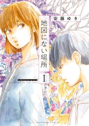 地図にない場所 1巻 ビッグコミックス ビッグスペリオール 安藤ゆき 無料試し読みなら漫画 マンガ 電子書籍のコミックシーモア