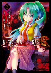 ひぐらしのなく頃に 業 2巻 無料試し読みなら漫画 マンガ 電子書籍のコミックシーモア ひぐらしのなく頃に 業 2巻 無料試し読みなら漫画 マンガ 電子書籍のコミックシーモア