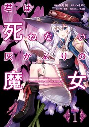 君は死ねない灰かぶりの魔女 1巻 角川コミックス エース 楓月誠 ハイヌミ 武田ほたる 無料試し読みなら漫画 マンガ 電子書籍のコミックシーモア