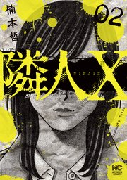 隣人x 2巻 漫画ゴラクスペシャル 楠本哲 無料試し読みなら漫画 マンガ 電子書籍のコミックシーモア