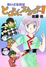 あいどる探偵ヒロシにおまかせ 1巻 最新刊 無料試し読みなら漫画 マンガ 電子書籍のコミックシーモア あいどる探偵ヒロシにおまかせ 1巻 最新刊 無料試し読みなら漫画 マンガ 電子書籍のコミックシーモア