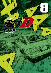 新装版 頭文字d 8巻 無料試し読みなら漫画 マンガ 電子書籍のコミックシーモア 新装版 頭文字d 8巻 無料試し読みなら漫画 マンガ 電子書籍のコミックシーモア