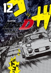 新装版 頭文字d 12巻 無料試し読みなら漫画 マンガ 電子書籍のコミックシーモア