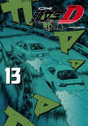 新装版 頭文字d 13巻 ヤングマガジン しげの秀一 無料試し読みなら漫画 マンガ 電子書籍のコミックシーモア 新装版 頭文字d 13巻 ヤングマガジン しげの秀一 無料試し読みなら漫画 マンガ 電子書籍のコミックシーモア