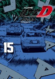 新装版 頭文字d 15巻 ヤングマガジン しげの秀一 無料試し読みなら漫画 マンガ 電子書籍のコミックシーモア 新装版 頭文字d 15巻 ヤングマガジン しげの秀一 無料試し読みなら漫画 マンガ 電子書籍のコミックシーモア