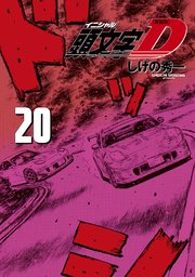 新装版 頭文字d 巻 ヤングマガジン しげの秀一 無料試し読みなら漫画 マンガ 電子書籍のコミックシーモア