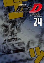 新装版 頭文字d 24巻 最新刊 無料試し読みなら漫画 マンガ 電子書籍のコミックシーモア 新装版 頭文字d 24巻 最新刊 無料試し読みなら漫画 マンガ 電子書籍のコミックシーモア