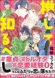 推して知るべし 1巻 最新刊 無料試し読みなら漫画 マンガ 電子書籍のコミックシーモア 推して知るべし 1巻 最新刊 無料試し読みなら漫画 マンガ 電子書籍のコミックシーモア