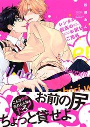 高価値 レンタル彼氏のお尻をご指名 【電子限定おまけ付き】（最新刊 その他