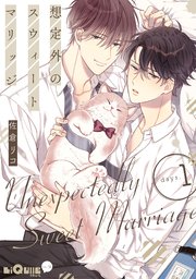 想定外のスウィートマリッジ 1巻 無料試し読みなら漫画 マンガ 電子書籍のコミックシーモア