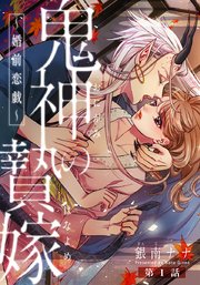 鬼神の贄嫁 婚前恋戯 1巻 女の子のヒミツ 銀南ナナ 無料試し読みなら漫画 マンガ 電子書籍のコミックシーモア