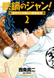 鉄鍋のジャン 五行クンの楽しい香港生活 2巻 最新刊 ドラゴンコミックスエイジ 西条真二 前田克紀 無料試し読みなら漫画 マンガ 電子書籍のコミックシーモア 鉄鍋のジャン 五行クンの楽しい香港生活 2巻 最新刊 ドラゴンコミックスエイジ 西条真二 前田克紀 無料試し読みなら漫画 マンガ 電子書籍のコミックシーモア