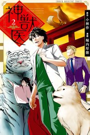 神獣医 2巻 最新刊 無料試し読みなら漫画 マンガ 電子書籍のコミックシーモア 神獣医 2巻 最新刊 無料試し読みなら漫画 マンガ 電子書籍のコミックシーモア