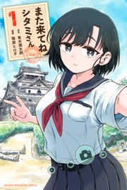 また来てね シタミさん（1）｜無料漫画（マンガ）ならコミック