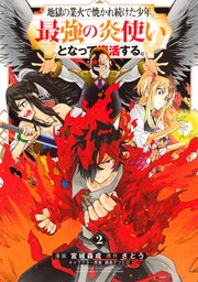 地獄の業火で焼かれ続けた少年 最強の炎使いとなって復活する 2巻 無料試し読みなら漫画 マンガ 電子書籍のコミックシーモア 地獄の業火で焼かれ続けた少年 最強の炎使いとなって復活する 2巻 無料試し読みなら漫画 マンガ 電子書籍のコミックシーモア