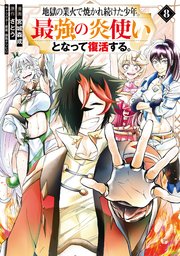 地獄の業火で焼かれ続けた少年 最強の炎使いとなって復活する 8巻 最新刊 マガジンポケット 講談社 宮城森成 さとう 鍋島テツヒロ 無料試し読みなら漫画 マンガ 電子書籍のコミックシーモア
