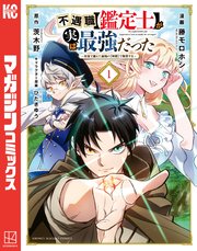 不遇職 鑑定士 が実は最強だった 奈落で鍛えた最強の 神眼 で無双する 1巻 マガジンポケット 講談社 藤モロホシ 茨木野 ひたきゆう 無料試し読みなら漫画 マンガ 電子書籍のコミックシーモア