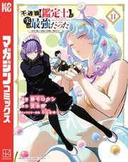 不遇職【鑑定士】が実は最強だった ～奈落で鍛えた最強の【神眼