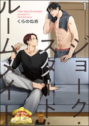 ジョーク スタート ルームメイト 分冊版 1巻 Amuse くらのね吉 無料試し読みなら漫画 マンガ 電子書籍のコミックシーモア ジョーク スタート ルームメイト 分冊版 1巻 Amuse くらのね吉 無料試し読みなら漫画 マンガ 電子書籍のコミックシーモア
