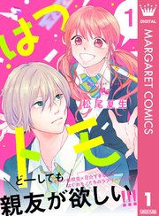 はつトモ 1巻 無料試し読みなら漫画 マンガ 電子書籍のコミックシーモア はつトモ 1巻 無料試し読みなら漫画 マンガ 電子書籍のコミックシーモア