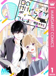 目の付けどころがディープでしょ 1巻 無料試し読みなら漫画 マンガ 電子書籍のコミックシーモア