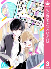 目の付けどころがディープでしょ 3巻 最新刊 マーガレットコミックスdigital マンガmee 明生チナミ 無料試し読みなら漫画 マンガ 電子書籍のコミックシーモア 目の付けどころがディープでしょ 3巻 最新刊 マーガレットコミックスdigital マンガmee 明生チナミ 無料試し読みなら漫画 マンガ 電子書籍のコミックシーモア