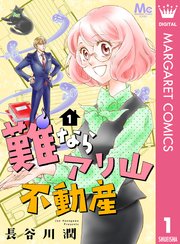 難ならアリ山不動産 1巻 マーガレットコミックスdigital デジタルマーガレット 長谷川潤 無料試し読みなら漫画 マンガ 電子書籍のコミックシーモア