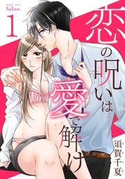 恋の呪いは愛で解け 1巻 須賀千夏 無料試し読みなら漫画 マンガ 電子書籍のコミックシーモア