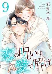 恋の呪いは愛で解け 9巻【特典イラスト付き】｜無料漫画（マンガ）なら