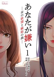 あなたが嫌い 女の欲望と嫉妬の渦 1巻 無料試し読みなら漫画 マンガ 電子書籍のコミックシーモア あなたが嫌い 女の欲望と嫉妬の渦 1巻 無料試し読みなら漫画 マンガ 電子書籍のコミックシーモア