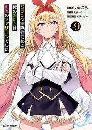 Sランク冒険者である俺の娘たちは重度のファザコンでした 9｜無料漫画