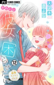 かわいい彼女を困らせたい マイクロ 12巻 最新刊 フラワーコミックス フラワー 小学館 大ノ木さよし 無料試し読みなら漫画 マンガ 電子書籍のコミックシーモア