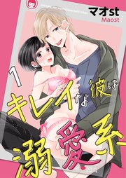 単話 キレイな彼は溺愛系 1巻 無料試し読みなら漫画 マンガ 電子書籍のコミックシーモア 単話 キレイな彼は溺愛系 1巻 無料試し読みなら漫画 マンガ 電子書籍のコミックシーモア