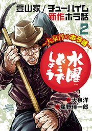 水曜どうでしょう 大泉洋のホラ話 2巻 無料試し読みなら漫画 マンガ 電子書籍のコミックシーモア 水曜どうでしょう 大泉洋のホラ話 2巻 無料試し読みなら漫画 マンガ 電子書籍のコミックシーモア