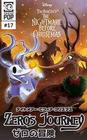 ナイトメアー ビフォア クリスマス ゼロの冒険 話売り 18巻 無料試し読みなら漫画 マンガ 電子書籍のコミックシーモア ナイトメアー ビフォア クリスマス ゼロの冒険 話売り 18巻 無料試し読みなら漫画 マンガ 電子書籍のコミックシーモア