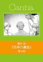 百草の裏庭 分冊版 4巻 最新刊 無料試し読みなら漫画 マンガ 電子書籍のコミックシーモア 百草の裏庭 分冊版 4巻 最新刊 無料試し読みなら漫画 マンガ 電子書籍のコミックシーモア