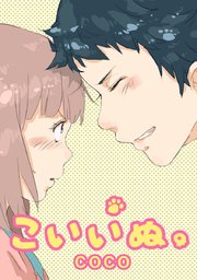 こいいぬ タテヨミ 128巻 無料試し読みなら漫画 マンガ 電子書籍のコミックシーモア
